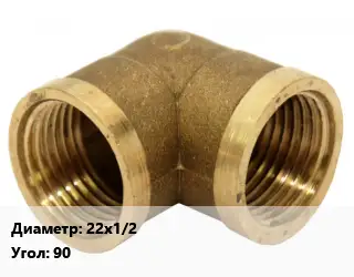 Отвод бронзовый 22х1/2 Угол:90